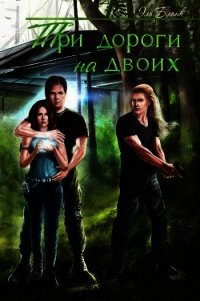 Три дороги на двоих (СИ) - Бланк Эль