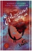 Удивительные истории о любви (сборник) - Абгарян Наринэ Юрьевна