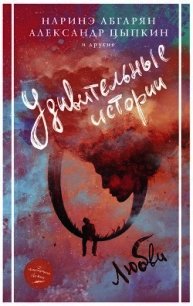 Удивительные истории о любви (сборник) - Абгарян Наринэ Юрьевна