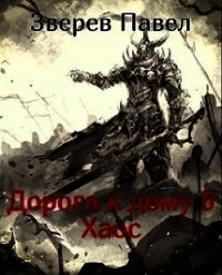 Хаос (СИ) - Зверев Павел Александрович