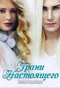 Грани настоящего (СИ) - Филеберт Леси
