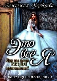 Это все - я! (СИ) - Медведева Анастасия "Стейша"