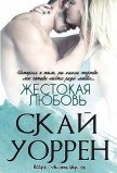 Жестокая любовь (ЛП) - Уоррен Скай