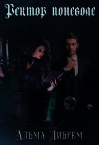 Ректор поневоле (СИ) - Либрем Альма