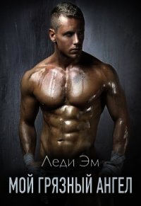 Мой грязный ангел (СИ) - Адамс Эрика