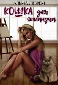 Кошка для голландца (СИ) - Либрем Альма
