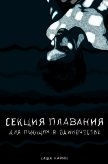 Секция плавания для пьющих в одиночестве (СИ) - Карин Саша