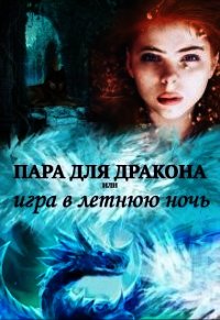 алиса чернышова пара для дракона или. пара для дракона или летнюю ночь. алиса чернышова пара для дракона или. пара для дракона или летнюю ночь. пара для дракона или летнюю ночь.