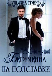 Беременна на полставки (СИ) - Гринь Ульяна