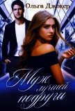 Муж лучшей подруги (СИ) - Джокер Ольга