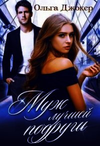 Муж лучшей подруги (СИ) - Джокер Ольга