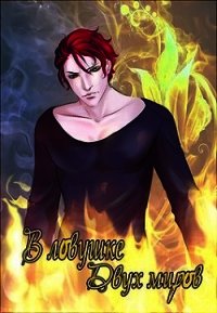 В ловушке двух миров (СИ) - Розмарин Селина