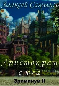 Аристократ с юга (СИ) - Самылов Алексей Леонидович