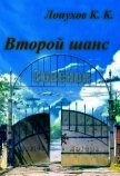 Бесконечное лето: Второй шанс (СИ) - Лопухов К. К.