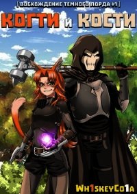 Восхождение Темного Лорда. Том 1: Когти и Кости (СИ) - "Wh1skeyCo1a"