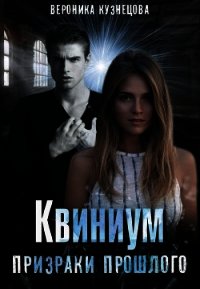 Призраки прошлого (СИ) - Кузнецова Вероника