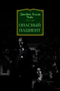 Опасный пациент - Чейз Джеймс Хэдли