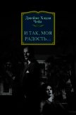 Итак, моя радость… - Чейз Джеймс Хэдли