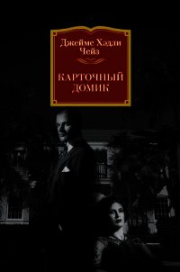 Карточный домик - Чейз Джеймс Хэдли