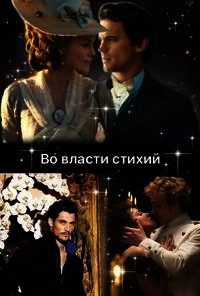 Во власти стихий (СИ) - Тэль Кара