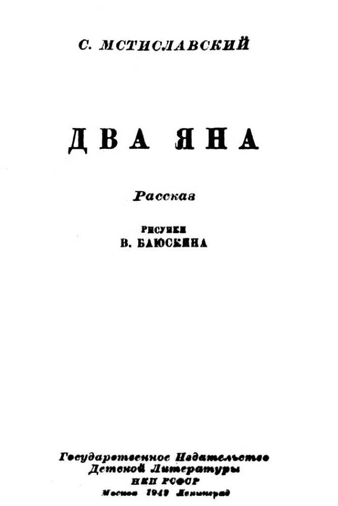 Два Яна<br />(Рассказ) - i_001.jpg