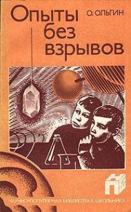 Опыты без взрывов - Ольгин Ольгерд Маркович