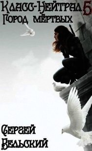 Город Мертвых (СИ) - Бельский Сергей Фёдорович