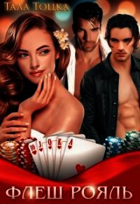 Флеш Рояль (СИ) - Тоцка Тала
