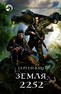 Земля 2252 (СИ) - Корвин Флейм