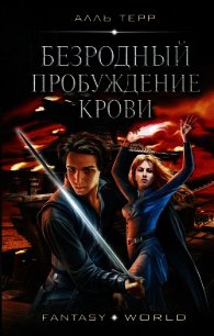 Пробуждение Крови - Терр Алль