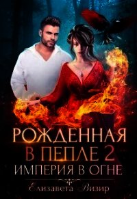 Империя в огне (СИ) - Визир Елизавета