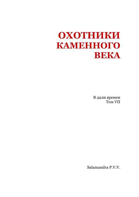 Охотники каменного века<br />(В дали времен. Т. VII ) - i_002.jpg