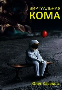 Виртуальная кома (СИ) - Казаков Олег Александрович