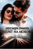 Запрет на любовь (СИ) - Ермакова Александра Сергеевна "ermas"