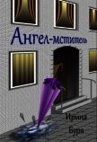 Ангел-мститель (СИ) - Буря Ирина
