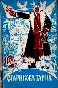 Старикова тайна<br />(Сказки Прикамья в записи И. В. Зырянова) - Зырянов Иван Васильевич