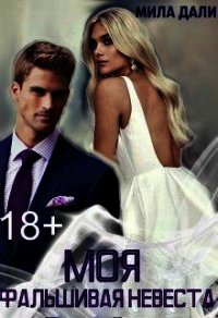 Моя фальшивая невеста (СИ) - Дали Мила