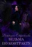 Ведьма по контракту (СИ) - Стрельцова Виктория