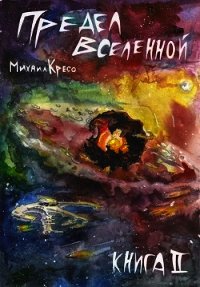 Предел Вселенной. Книга 2 (СИ) - Кресо Михаил