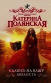 Сдаюсь на вашу милость - Полянская Катерина
