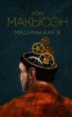 Машины как я - 