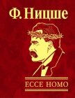 Ecce Homo, как становятся самим собой - Ницше Фридрих Вильгельм