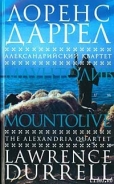 Серия книг Александрийский квартет