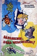 Серия книг Приключения Баранкина