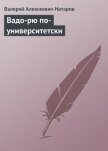 ВАДО-РЮ ПО-УНИВЕРСИТЕТСКИ - Натаров Валерий Алексеевич