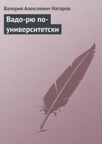 ВАДО-РЮ ПО-УНИВЕРСИТЕТСКИ - Натаров Валерий Алексеевич