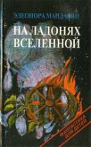 Последний мальчик - Мандалян Элеонора Александровна