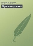 Читать книгу Путь кенгуренка, автор Даррелл Джеральд Путь кенгуренка - Даррелл Джеральд