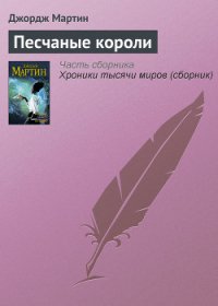 Песчаные короли - Мартин Джордж Р.Р.