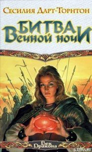 Битва вечной ночи - Дарт-Торнтон Сесилия